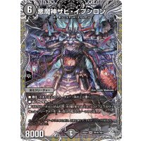 悪魔神ザビ・イプシロン【VR】{25EX4TR16/TR21}《闇》