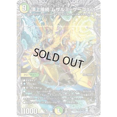 画像1: 頂上接続ムザルミ＝ブーゴ1st【VR】{25EX4TR18/TR21}《多》
