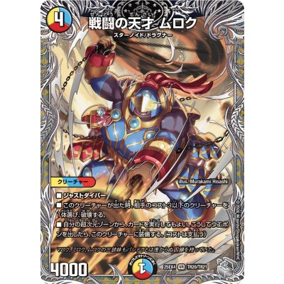 画像1: 戦闘の天才ムロク【VR】{25EX4TR20/TR21}《多》