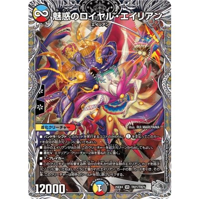 画像1: 魅惑のロイヤル・エイリアン【VR】{25EX4TR21/TR21}《多》