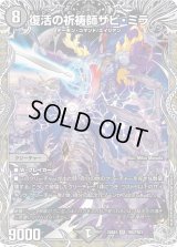 復活の祈祷師ザビ・ミラ【SR】{25EX4TR8/TR21}《闇》