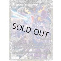 〔状態B〕復活の祈祷師ザビ・ミラ【SR】{25EX4TR8/TR21}《闇》