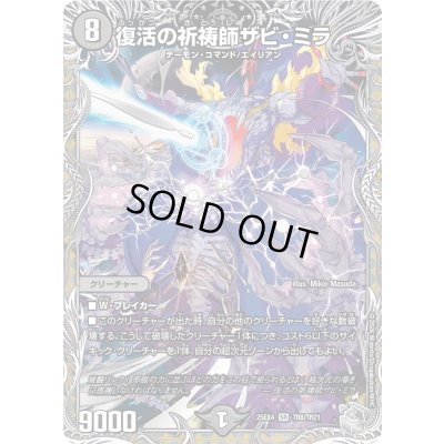 画像1: 〔状態B〕復活の祈祷師ザビ・ミラ【SR】{25EX4TR8/TR21}《闇》