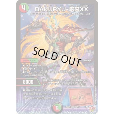 画像1: 〔状態A-〕BAKURYU-厳磁XX【VR】{25RP210/77}《多》