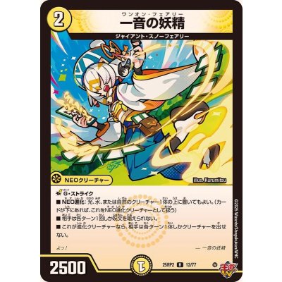 画像1: ☆SALE☆一音の妖精【R】{25RP212/77}《光》