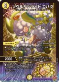 ソウルサンライトコハク【R】{25RP213/77}《光》