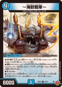〜海獣戦車〜【R】{25RP214/77}《水》