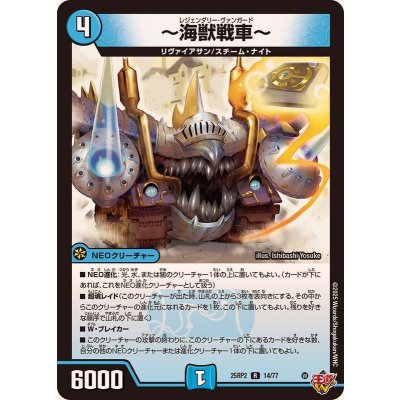 画像1: 〜海獣戦車〜【R】{25RP214/77}《水》
