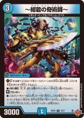 〜紺碧の奇術師〜【R】{25RP215/77}《水》