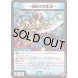 〜紺碧の奇術師〜【R】{25RP215/77}《水》