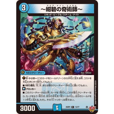 〜紺碧の奇術師〜【R】{25RP215/77}《水》