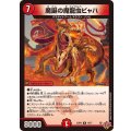 魔誕の魔龍虫ビャハ【R】{25RP218/77}《火》