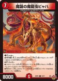 魔誕の魔龍虫ビャハ【R】{25RP218/77}《火》