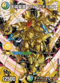 王導聖霊アルファディオス【DMR】{25RP2DM1秘/DM1}《多》