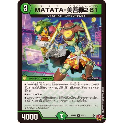 画像1: MATATA-美吾罪261【R】{25RP220/77}《自然》