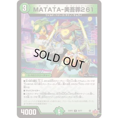 画像1: 〔状態B〕MATATA-美吾罪261【R】{25RP220/77}《自然》