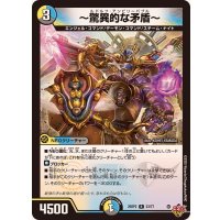 〜驚異的な矛盾〜【R】{25RP223/77}《多》
