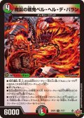 魔誕の戦鬼ベル・ヘル・デ・バラン【R】{25RP227/77}《多》