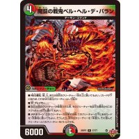 魔誕の戦鬼ベル・ヘル・デ・バラン【R】{25RP227/77}《多》