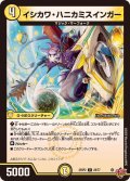 イシカワ・ハニカミスインガー【U】{25RP228/77}《光》