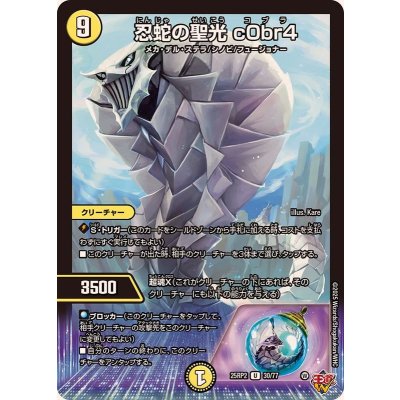 画像1: 忍蛇の聖光c0br4【U】{25RP230/77}《光》
