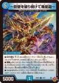 〜防壁を破り続けて幾星霜〜【U】{25RP232/77}《水》