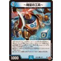 〜時空の工兵〜【U】{25RP233/77}《水》
