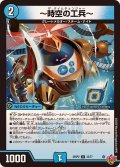 〜時空の工兵〜【U】{25RP233/77}《水》