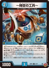 〜時空の工兵〜【U】{25RP233/77}《水》