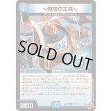 〜時空の工兵〜【U】{25RP233/77}《水》