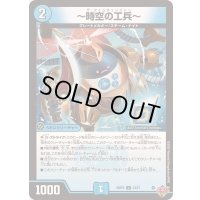 〜時空の工兵〜【U】{25RP233/77}《水》