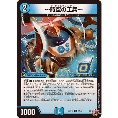 〜時空の工兵〜【U】{25RP233/77}《水》