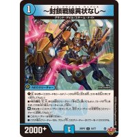 〜封鎖戦線異状なし〜【U】{25RP234/77}《水》