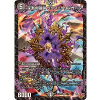 深淵の侵鈴リリン＝リリンカーン【VR】{25RP23/77}《闇》