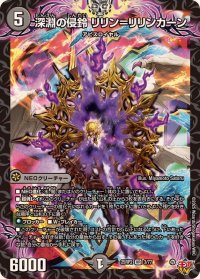 深淵の侵鈴リリン＝リリンカーン【VR】{25RP23/77}《闇》