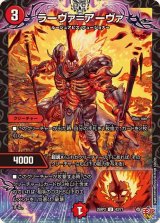 ラーヴァ＝アーヴァ【U】{25RP243/77}《火》