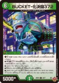 BUCKET-化決闘372【U】{25RP244/77}《自然》