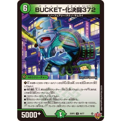 画像1: BUCKET-化決闘372【U】{25RP244/77}《自然》