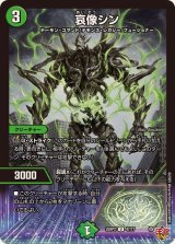 哀像シン【U】{25RP247/77}《自然》
