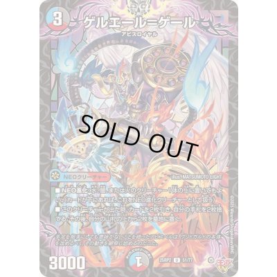 画像1: ゲルエール＝ゲール【U】{25RP251/77}《多》