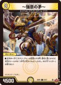 〜強意の矛〜【C】{25RP255/77}《光》