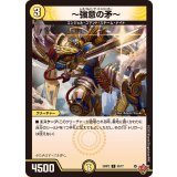 〜強意の矛〜【C】{25RP255/77}《光》