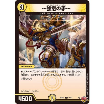 画像1: 〜強意の矛〜【C】{25RP255/77}《光》