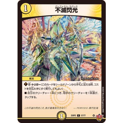 画像1: 不滅閃光【C】{25RP257/77}《光》