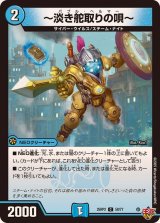 〜淡き舵取りの唄〜【C】{25RP258/77}《水》