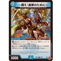 〜戦え！歯車のために〜【C】{25RP260/77}《水》