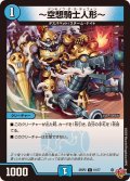 〜空想騎士人形〜【C】{25RP261/77}《水》