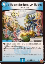 ♪甘くなき和を輪をもって甘くする【C】{25RP262/77}《水》