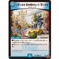 ♪甘くなき和を輪をもって甘くする【C】{25RP262/77}《水》