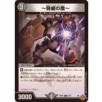 〜脅威の盾〜【C】{25RP264/77}《闇》